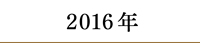 2016年コンサート